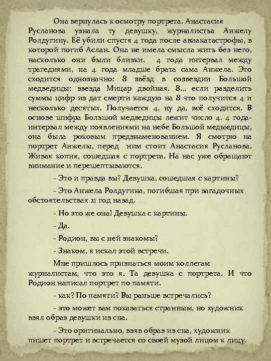 Она вернулась к осмотру портрета. Анастасия Русланова узнала ту девушку, журналистьа Анжелу Ролдугину. Её