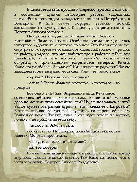 В целом выставка прошла интересно, зрители, кто был в состоянии, купили некоторые работы художника,