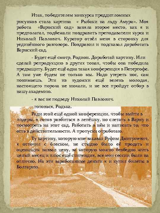 Итак, победителем конкурса преддипломных рисунков стала картина « Рыбаки на льду Амура» . Моя