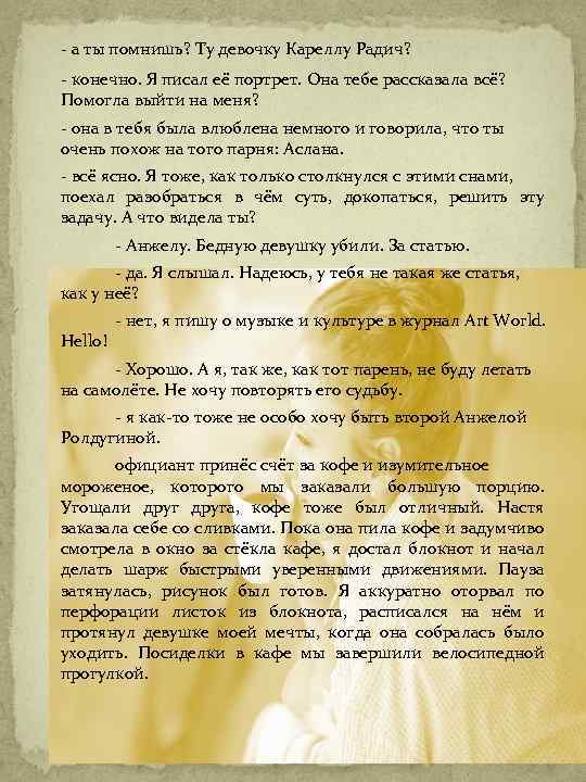 - а ты помнишь? Ту девочку Кареллу Радич? - конечно. Я писал её портрет.