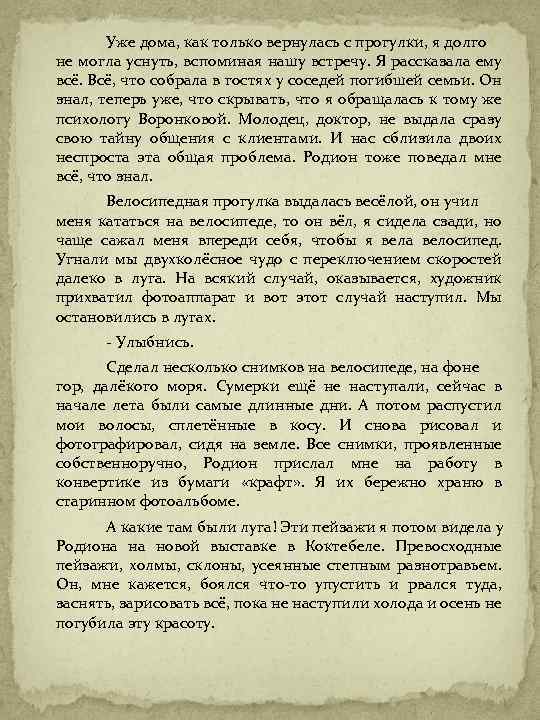 Уже дома, как только вернулась с прогулки, я долго не могла уснуть, вспоминая нашу