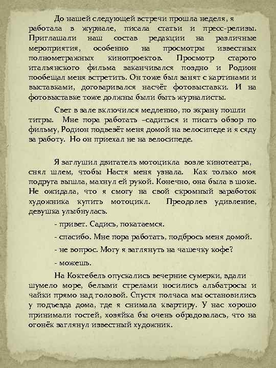 До нашей следующей встречи прошла неделя, я работала в журнале, писала статьи и пресс-релизы.