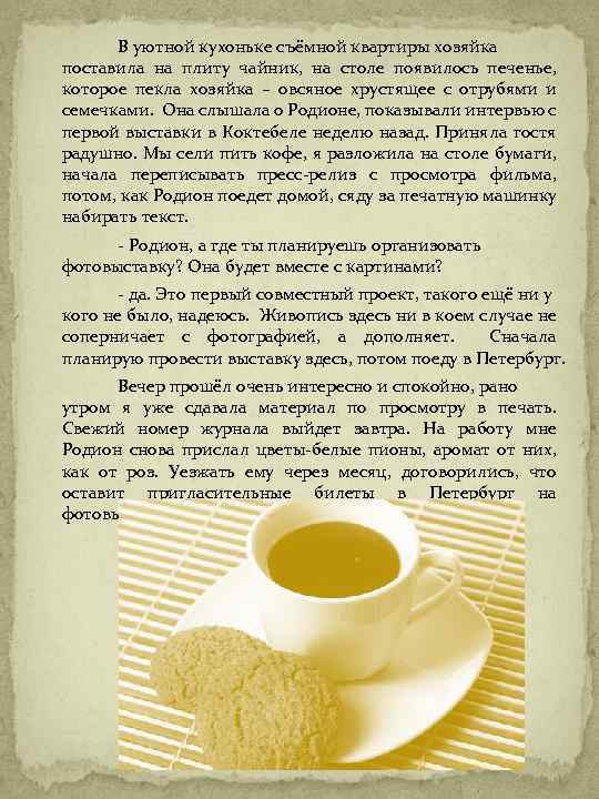 В уютной кухоньке съёмной квартиры хозяйка поставила на плиту чайник, на столе появилось печенье,