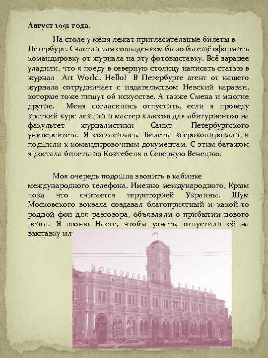 Август 1991 года. На столе у меня лежат пригласительные билеты в Петербург. Счастливым совпадением