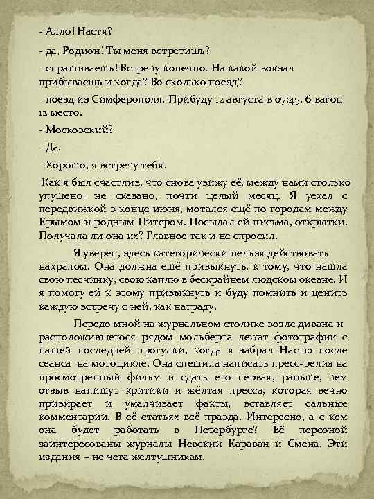 - Алло! Настя? - да, Родион! Ты меня встретишь? - спрашиваешь! Встречу конечно. На