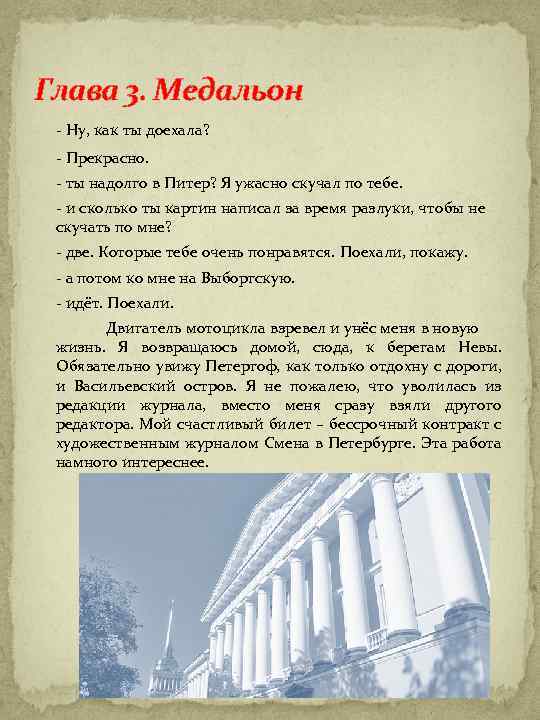 Глава 3. Медальон - Ну, как ты доехала? - Прекрасно. - ты надолго в
