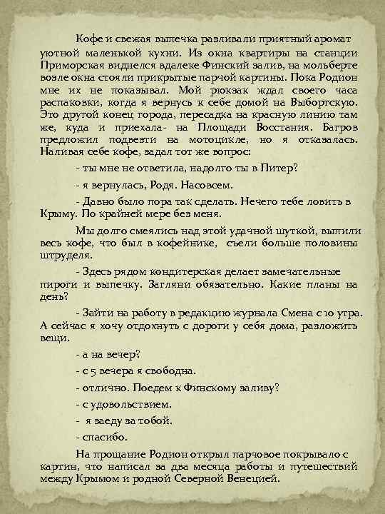 Кофе и свежая выпечка разливали приятный аромат уютной маленькой кухни. Из окна квартиры на