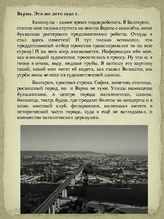Варна. Это же лето 1990 г. Каникулы – самое время подзаработать. В Болгарии, стоило