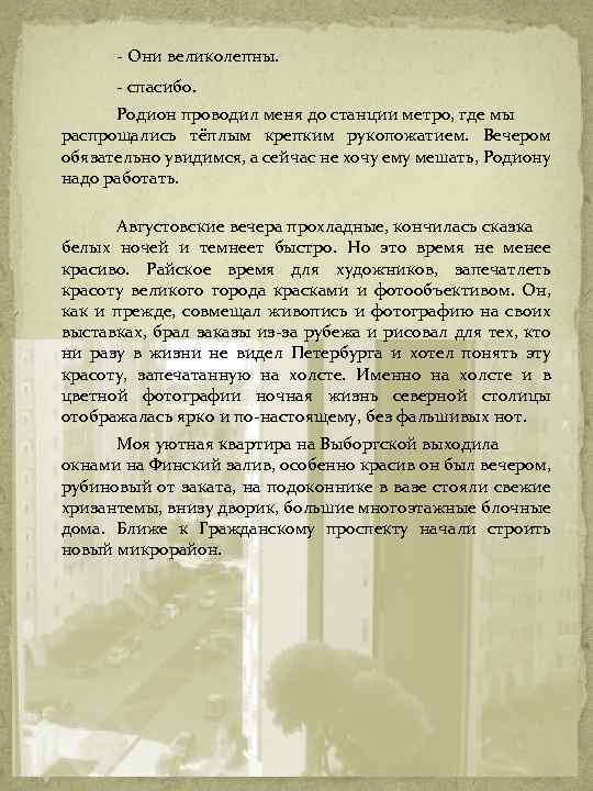 - Они великолепны. - спасибо. Родион проводил меня до станции метро, где мы распрощались