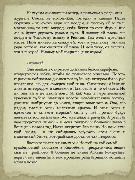 Наступил ожидаемый вечер, я подъехал к редакции журнала Смена на мотоцикле. Сегодня я сделаю