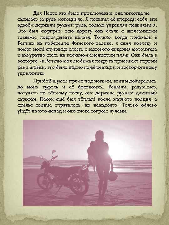 Для Насти это было приключение, она никогда не садилась за руль мотоцикла. Я посадил