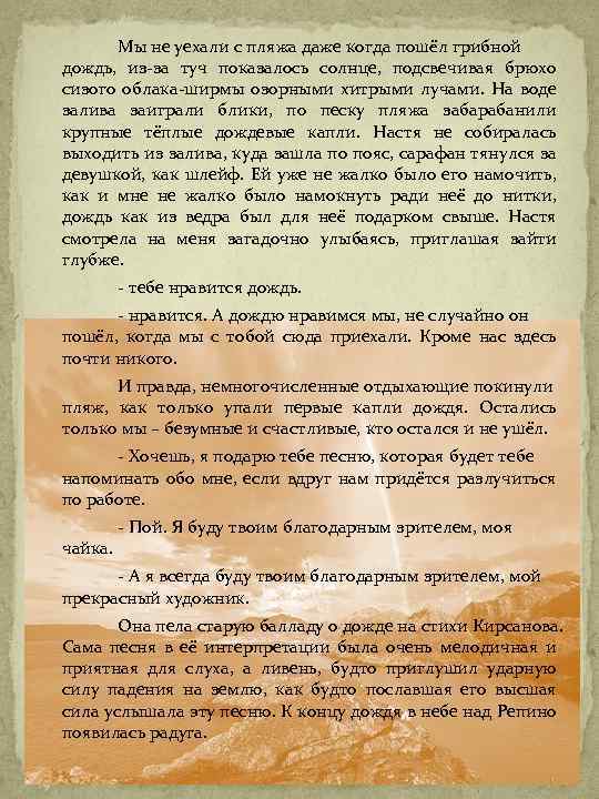 Мы не уехали с пляжа даже когда пошёл грибной дождь, из-за туч показалось солнце,
