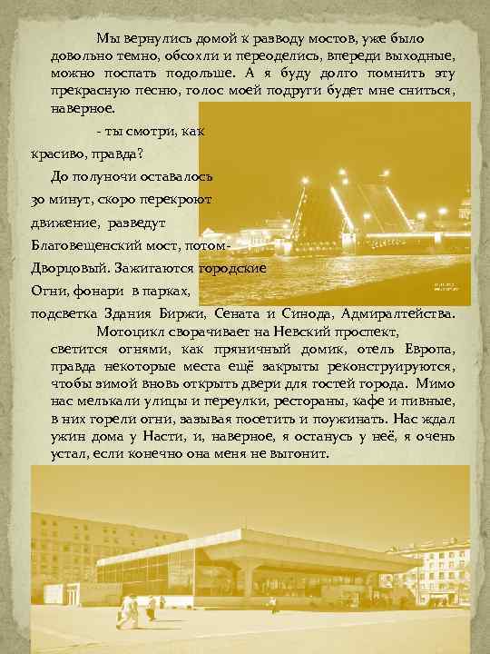 Мы вернулись домой к разводу мостов, уже было довольно темно, обсохли и переоделись, впереди