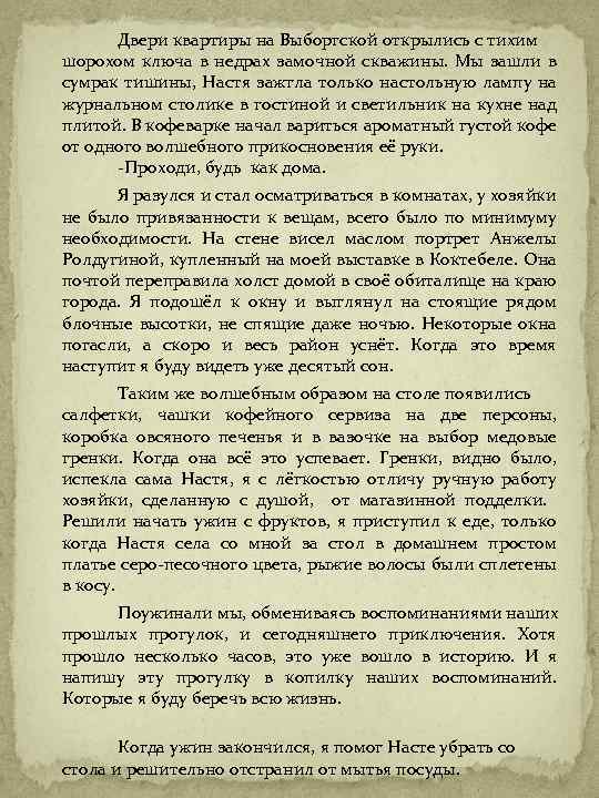 Двери квартиры на Выборгской открылись с тихим шорохом ключа в недрах замочной скважины. Мы
