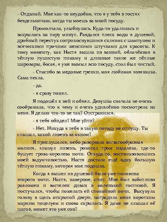 - Отдыхай. Мне как-то неудобно, что я у тебя в гостях бездельничаю, когда ты