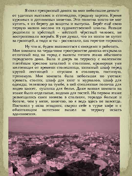 Я снял прекрасный домик на мои небольшие деньги от удачных выставок и стипендию, продажу
