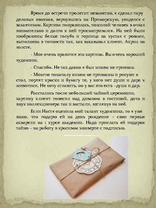 Время до встречи пролетит незаметно, я сделал пару деловых звонков, вернувшись на Приморскую, увиделся