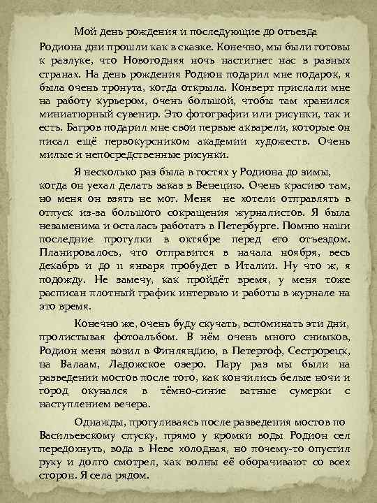 Мой день рождения и последующие до отъезда Родиона дни прошли как в сказке. Конечно,