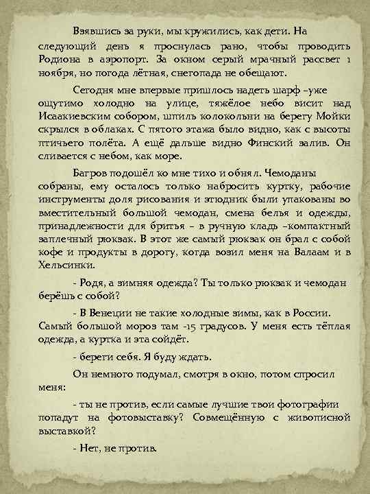 Взявшись за руки, мы кружились, как дети. На следующий день я проснулась рано, чтобы