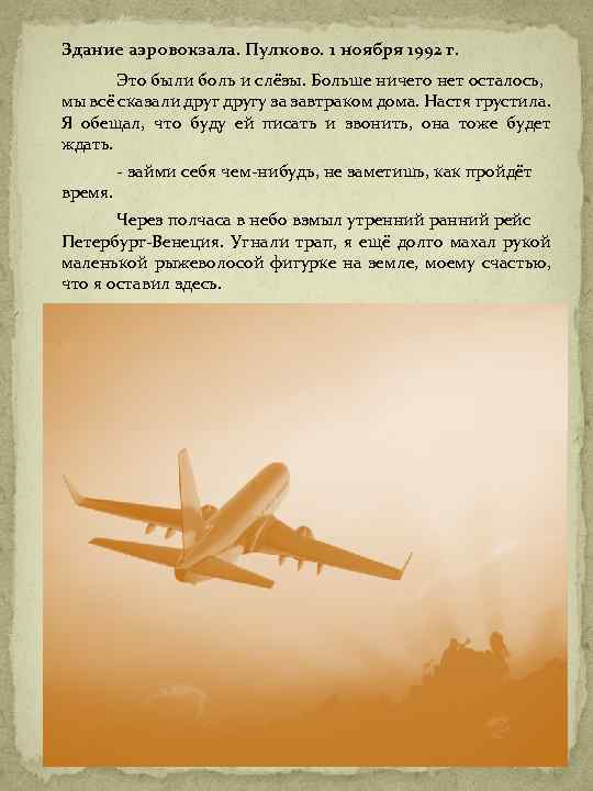 Здание аэровокзала. Пулково. 1 ноября 1992 г. Это были боль и слёзы. Больше ничего