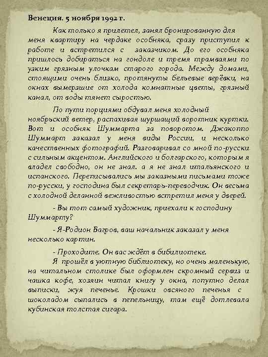 Венеция. 5 ноября 1992 г. Как только я прилетел, занял бронированную для меня квартиру