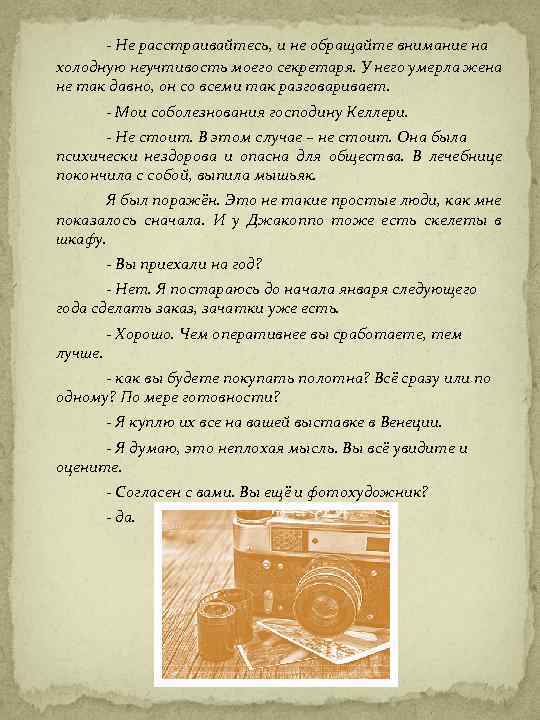 - Не расстраивайтесь, и не обращайте внимание на холодную неучтивость моего секретаря. У него