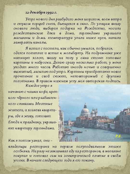 12 декабря 1992 г. Утро нового дня разбудило меня шорохом, воем ветра и стуком