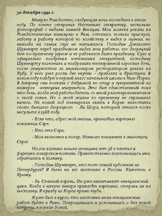 30 декабря 1992 г. Минуло Рождество, следующая ночь-последняя в этом году. По почте отправил