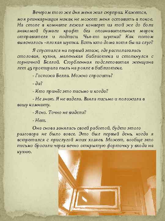 Вечером того же дня меня жал сюрприз. Кажется, моя реинкарнация никак не может меня