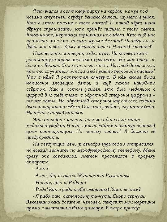 Я помчался в свою квартирку на чердак, не чуя под ногами ступенек, сердце бешено