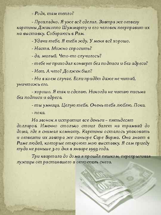 - Родя, там тепло? - Прохладно. Я уже всё сделал. Завтра же отвезу картины