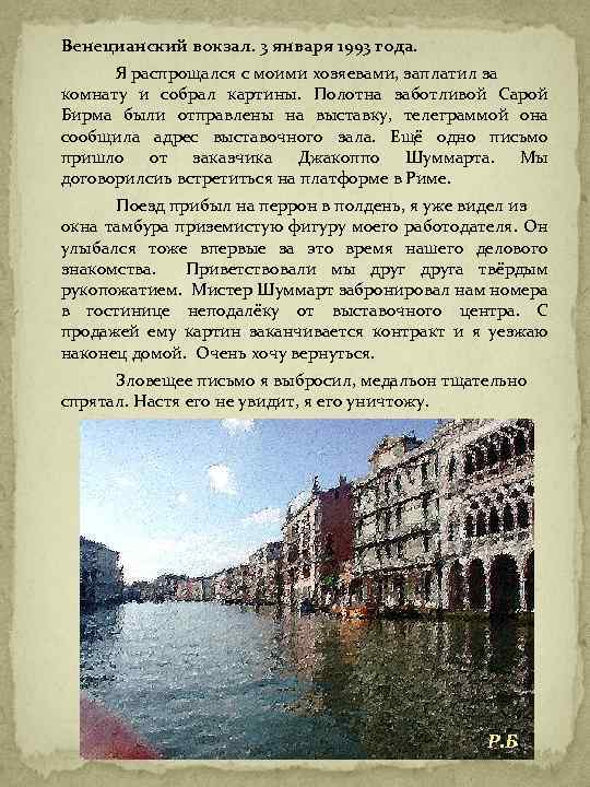 Венецианский вокзал. 3 января 1993 года. Я распрощался с моими хозяевами, заплатил за комнату