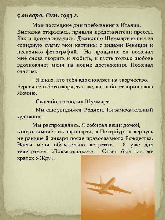 5 января. Рим. 1993 г. Мои последние дни пребывания в Италии. Выставка открылась, пришли