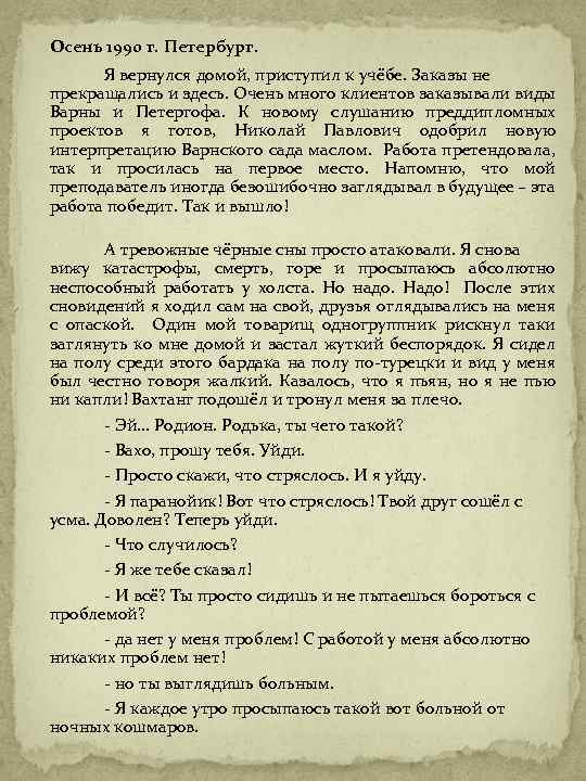 Осень 1990 г. Петербург. Я вернулся домой, приступил к учёбе. Заказы не прекращались и