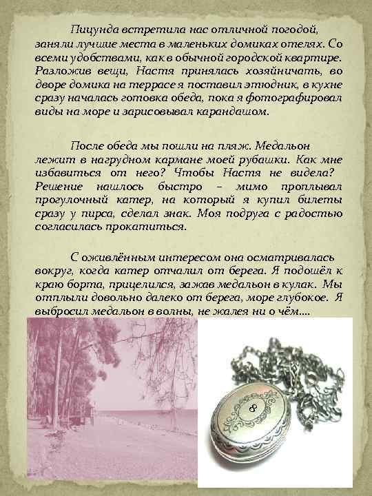 Пицунда встретила нас отличной погодой, заняли лучшие места в маленьких домиках отелях. Со всеми