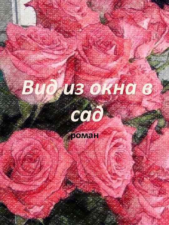 Вид из окна в сад роман 