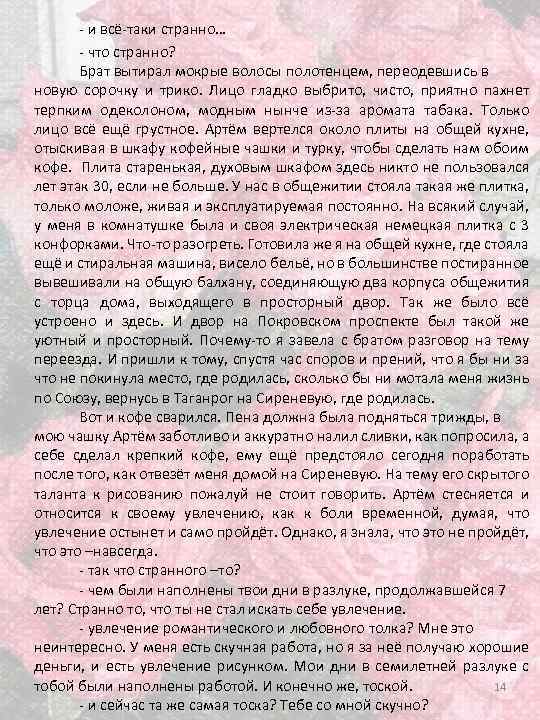 - и всё-таки странно… - что странно? Брат вытирал мокрые волосы полотенцем, переодевшись в