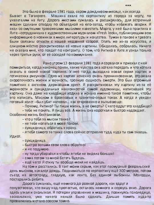 *** Это было в феврале 1981 года, сером дождливом месяце, как всегда бывает в