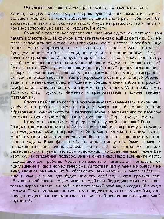 Очнулся я через две недели в реанимации, но память о ссоре с Ритико, поездку
