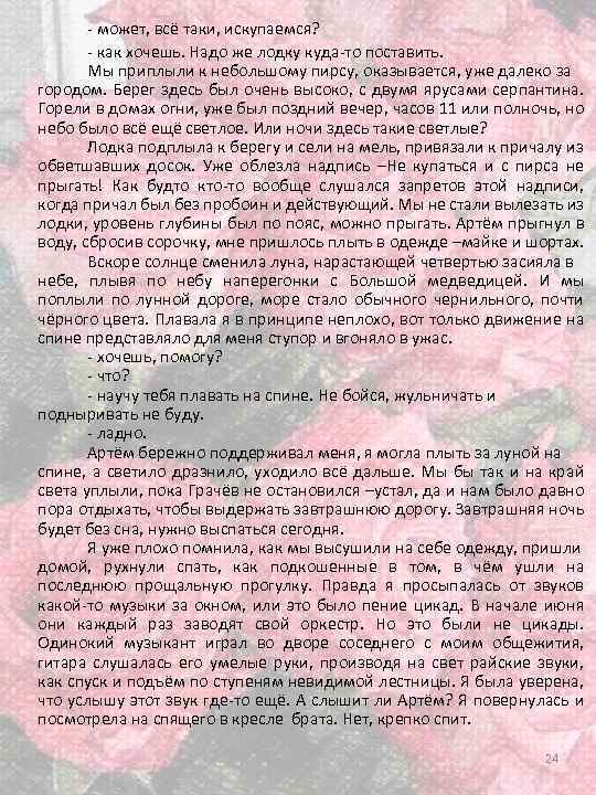- может, всё таки, искупаемся? - как хочешь. Надо же лодку куда-то поставить. Мы