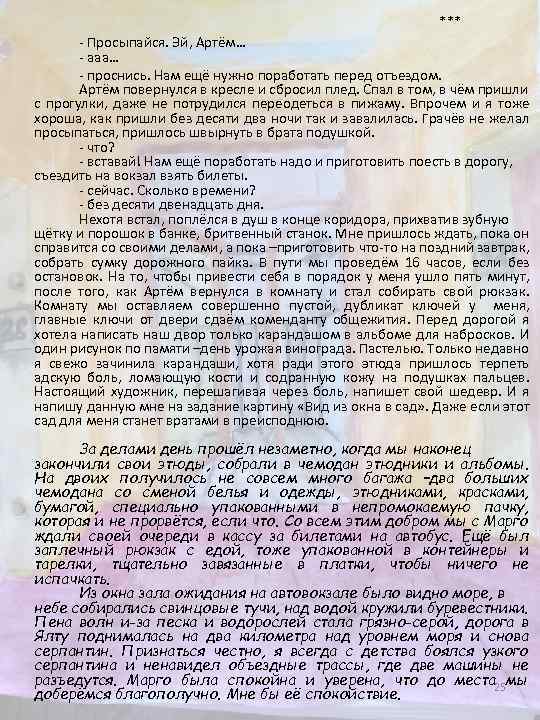 *** - Просыпайся. Эй, Артём… - ааа… - проснись. Нам ещё нужно поработать перед