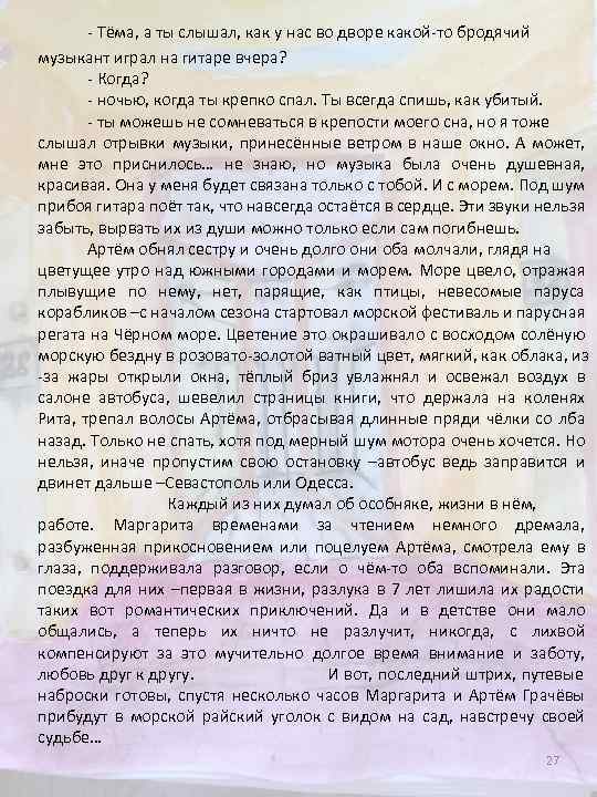 - Тёма, а ты слышал, как у нас во дворе какой-то бродячий музыкант играл