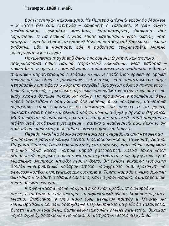 Таганрог. 1989 г. май. Вот и отпуск, наконец-то. Из Питера сидячий вагон до Москвы