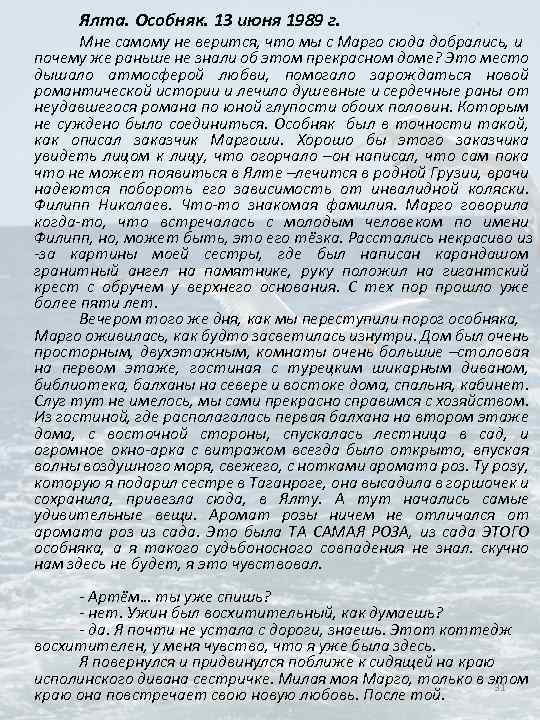Ялта. Особняк. 13 июня 1989 г. Мне самому не верится, что мы с Марго