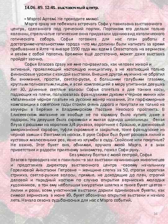 14. 06. 89. 12: 45. выставочный центр. - Марго! Артём! Не проходите мимо! Марго