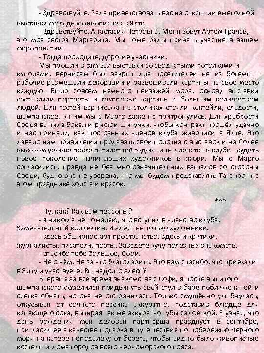 - Здравствуйте. Рада приветствовать вас на открытии ежегодной выставки молодых живописцев в Ялте. -