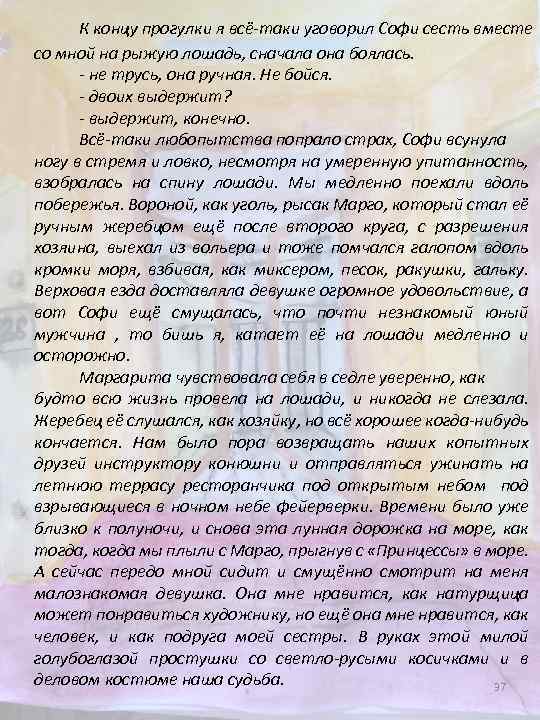 К концу прогулки я всё-таки уговорил Софи сесть вместе со мной на рыжую лошадь,