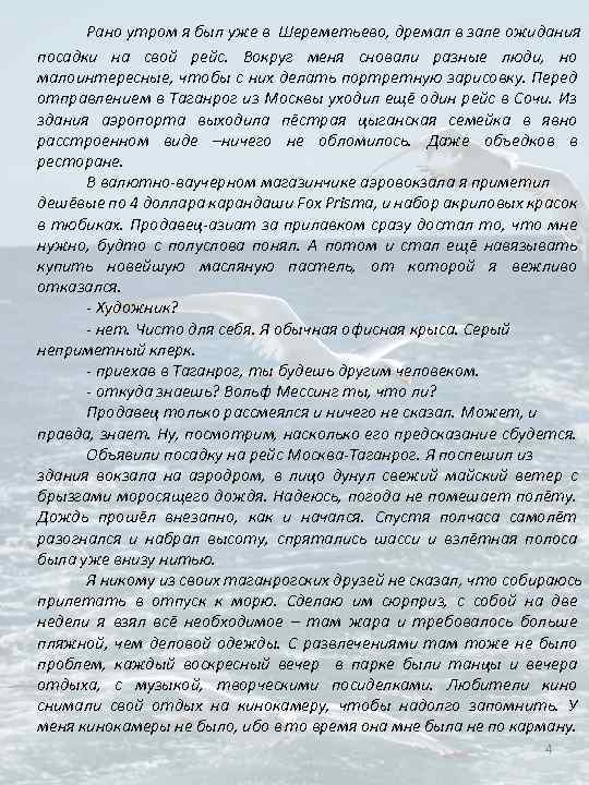 Рано утром я был уже в Шереметьево, дремал в зале ожидания посадки на свой