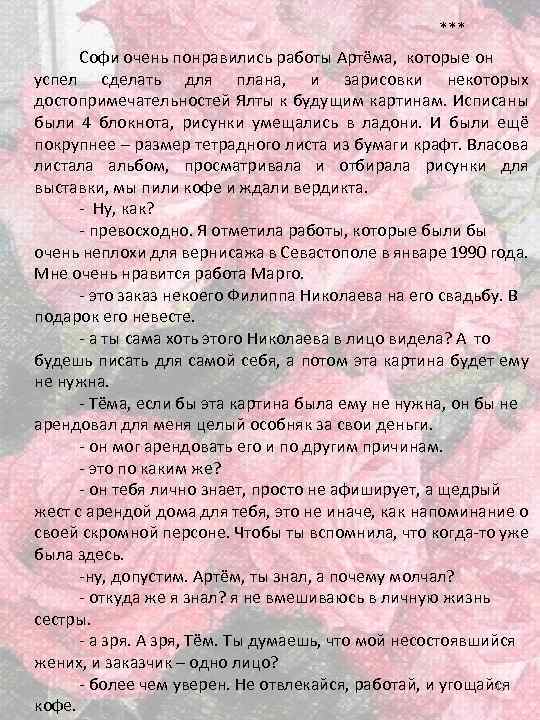 *** Софи очень понравились работы Артёма, которые он успел сделать для плана, и зарисовки