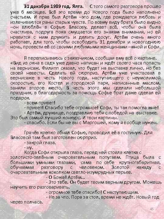 31 декабря 1989 год. Ялта. С того самого разговора прошло уже 6 месяцев. Всё